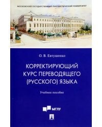 Корректирующий курс переводящего (русского) языка. Учебное пособие для студентов