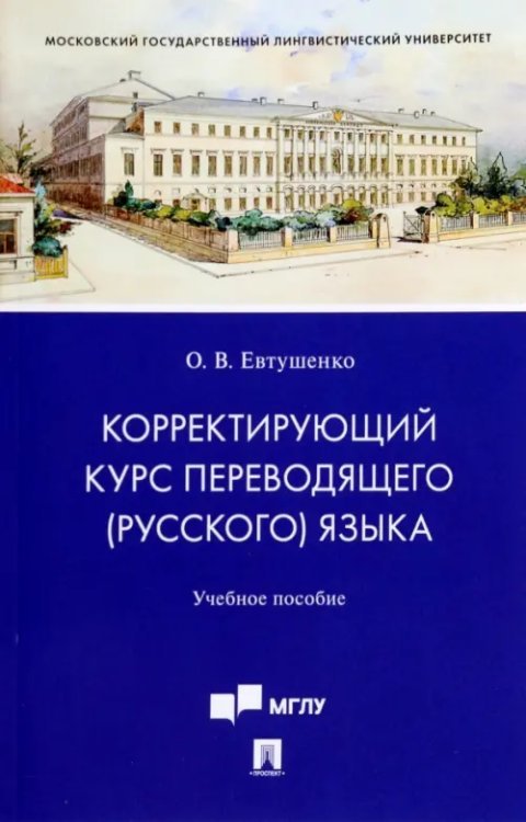 Корректирующий курс переводящего (русского) языка. Учебное пособие для студентов