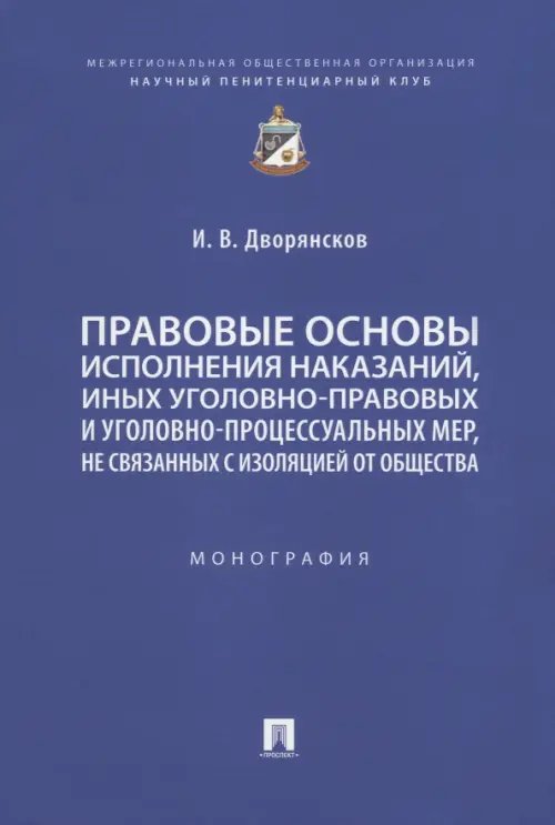 Правовые основы исполнения наказаний, иных уголовно-правовых и уголовно-процессуальных мер Правовые основы исполнения наказаний, иных уголовно-правовых и уголовно-процессуальных мер