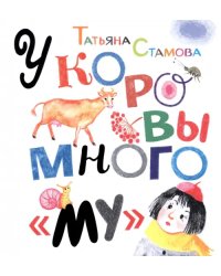У коровы много &quot;му&quot;