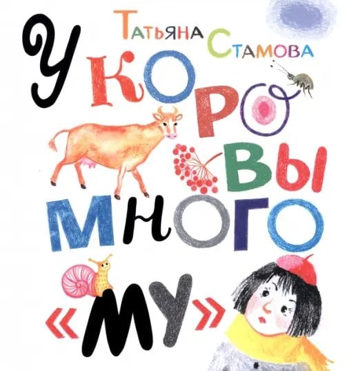 Радуга-дуга У коровы много "му"