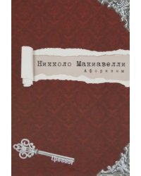 Макиавелли. Афоризмы