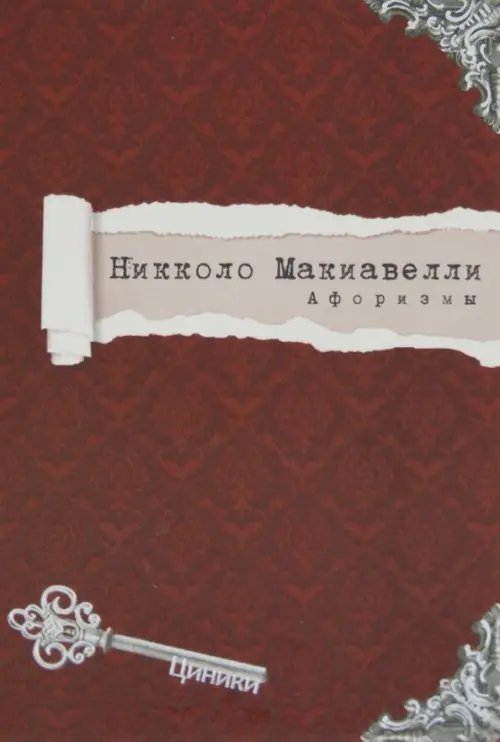 Макиавелли. Афоризмы