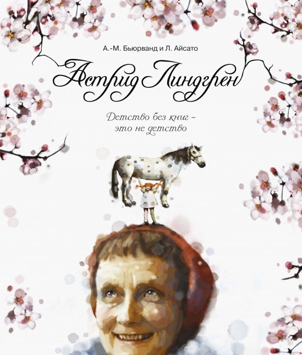 Книги Астрид Линдгрен Астрид Линдгрен. Детство без книг - это не детство