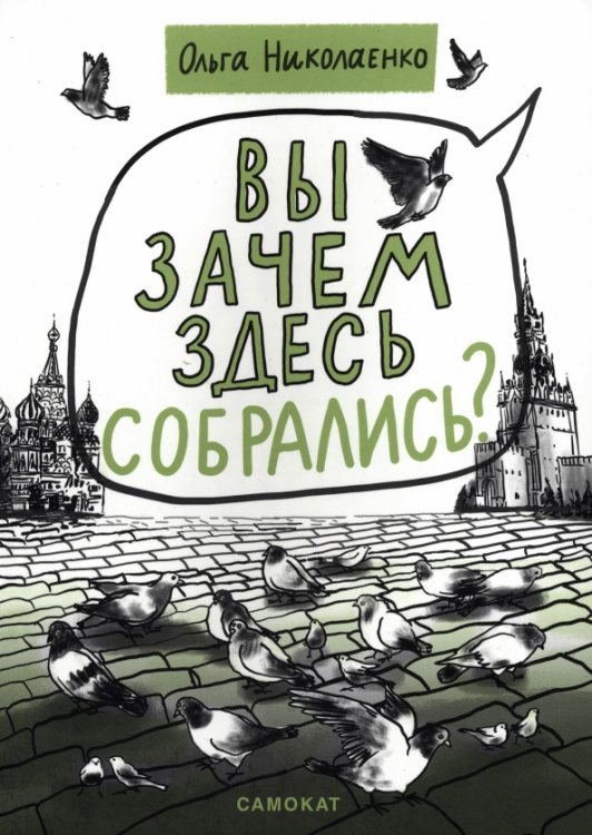 Вы зачем здесь собрались?