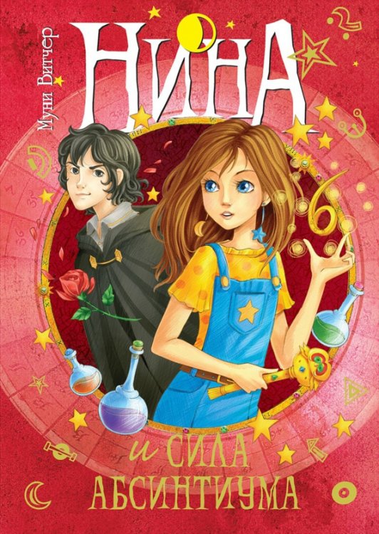 Обложка книги «Нина и сила Абсинтиума.кн.6» — Витчер Муни, ISBN 9785389089150