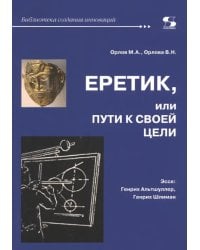 Еретик, или Пути к своей цели