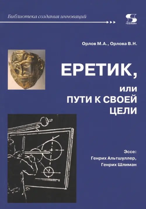 Обложка книги «Еретик, или Пути к своей цели» — Орлов Михаил Александрович, Орлова Валентина, ISBN 9785913595140