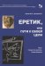 Обложка книги «Еретик, или Пути к своей цели» — Орлов Михаил Александрович, Орлова Валентина, ISBN 9785913595140