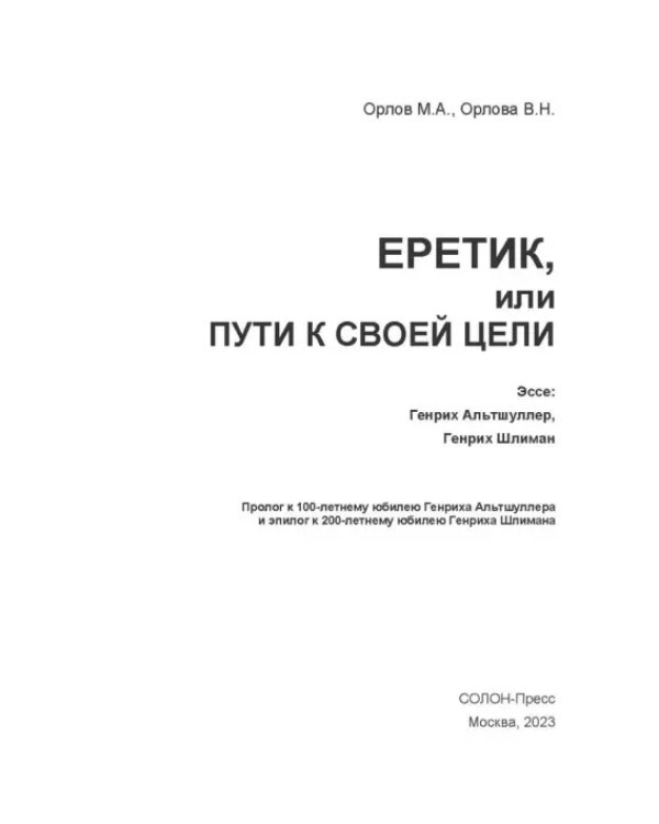 Дополнительное изображение книги «Еретик, или Пути к своей цели»