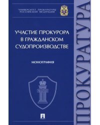 Участие прокурора в гражданском судопроизводстве. Монография