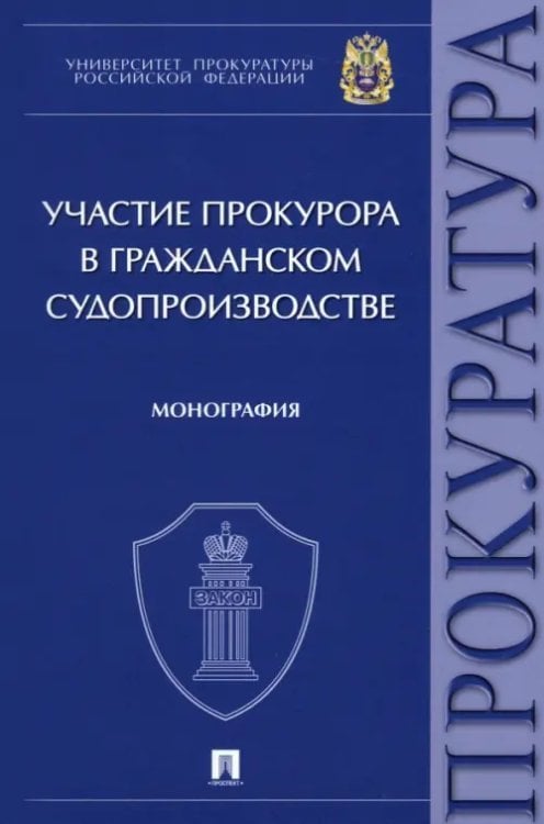 Участие прокурора в гражданском судопроизводстве. Монография Участие прокурора в гражданском судопроизводстве. Монография