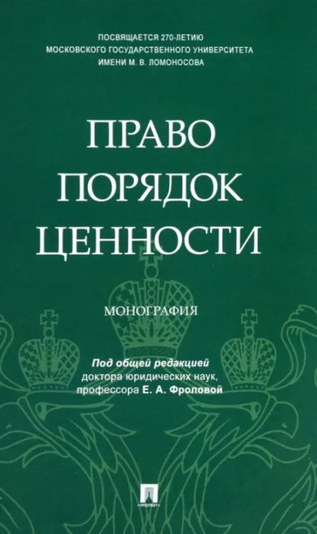 Право. Порядок. Ценности. Монография Право. Порядок. Ценности. Монография