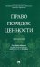 Право. Порядок. Ценности. Монография
