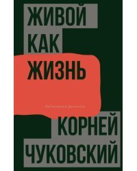 Живой как жизнь