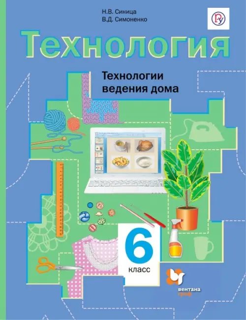 Технология. Метод проектов (Алгоритм успеха) Технология. Технологии ведения дома. 6 класс. Учебник