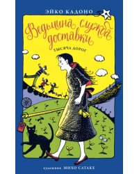 Ведьмина служба доставки.Кн.6.Тысяча дорог