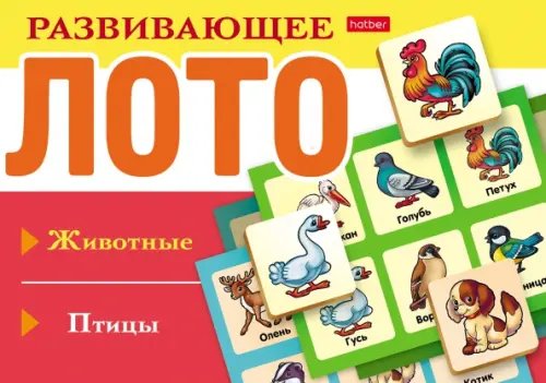Развивающее Лото. Животные. Птицы