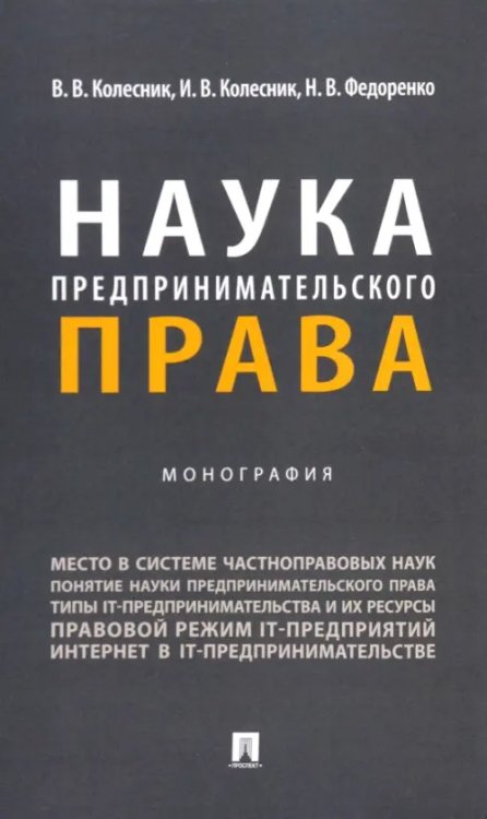 Наука предпринимательского права. Монография Наука предпринимательского права. Монография