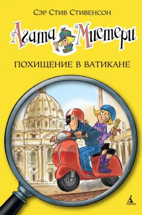 Агата Мистери 11.Похищение в Ватикане