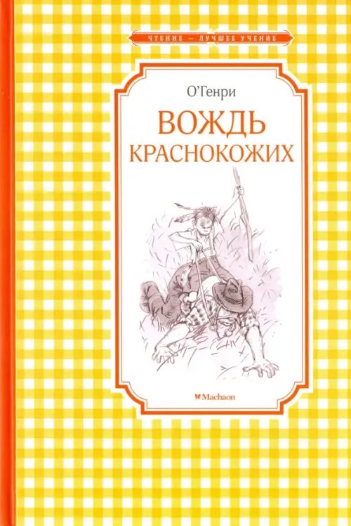 Чтение - лучшее учение Вождь краснокожих