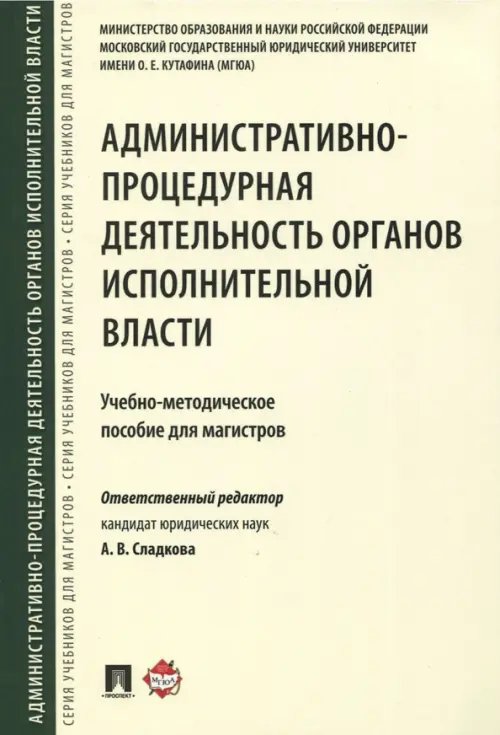 Административно-процедурная деятельность органов исполнительной власти. Учебно-методическое пособие