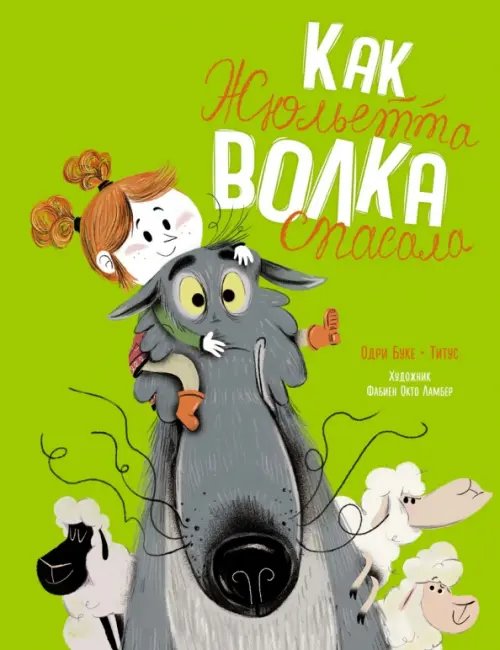 Как Жюльетта волка спасала. Когда дружба побеждает