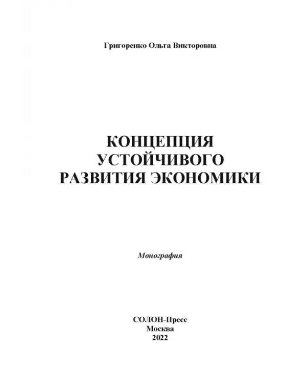 Концепция устойчивого развития экономики. Монография