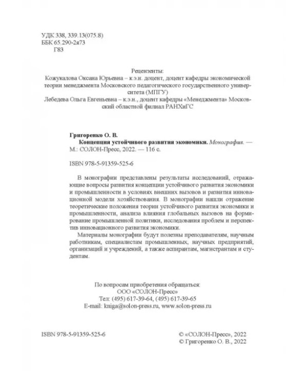 Концепция устойчивого развития экономики. Монография