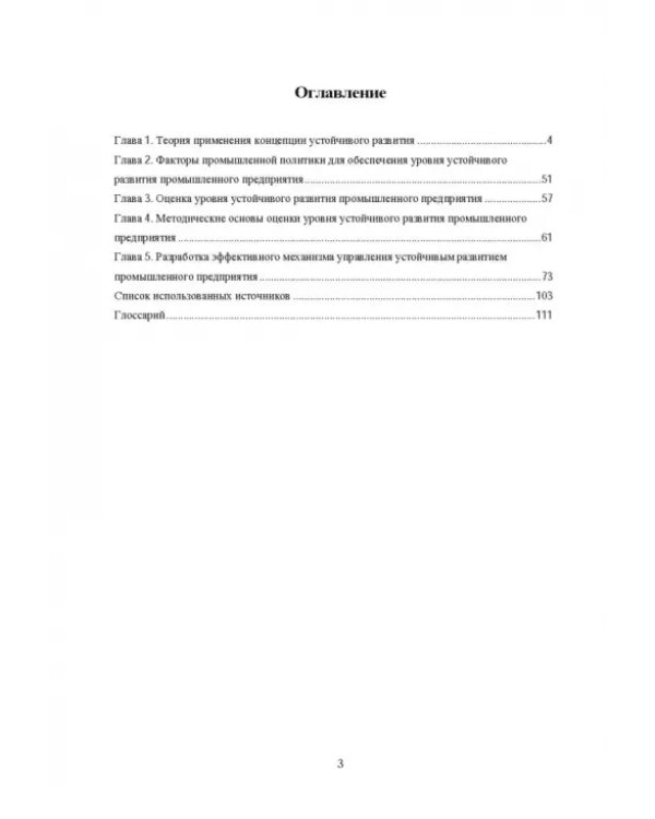Концепция устойчивого развития экономики. Монография