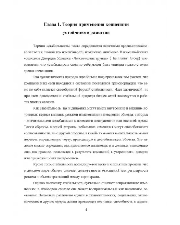 Концепция устойчивого развития экономики. Монография