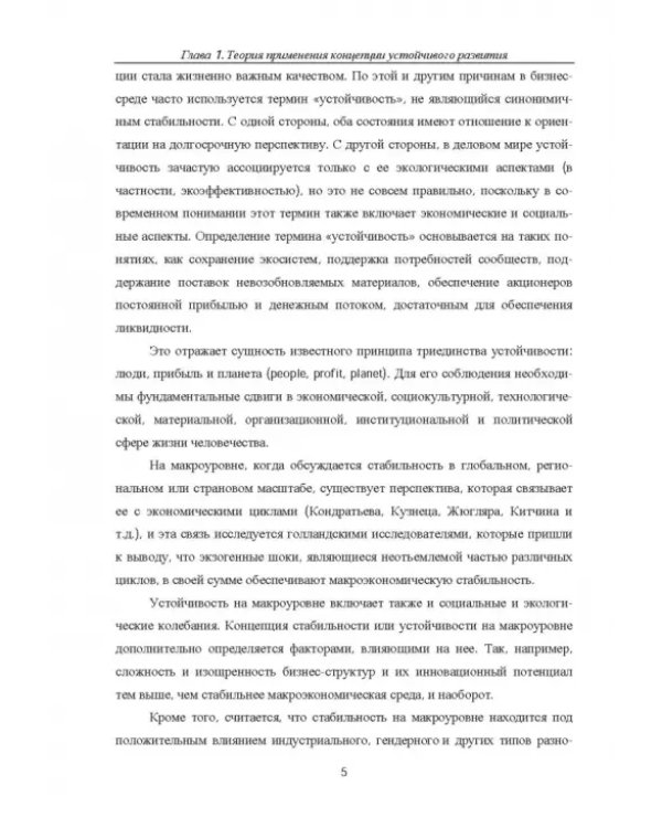 Концепция устойчивого развития экономики. Монография