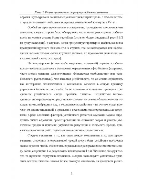Концепция устойчивого развития экономики. Монография