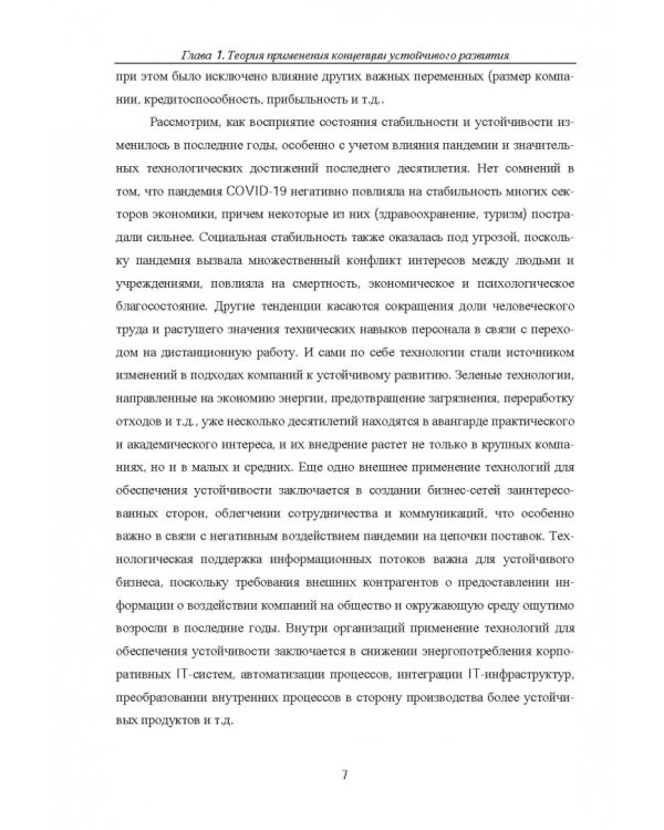 Концепция устойчивого развития экономики. Монография
