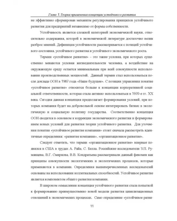 Концепция устойчивого развития экономики. Монография