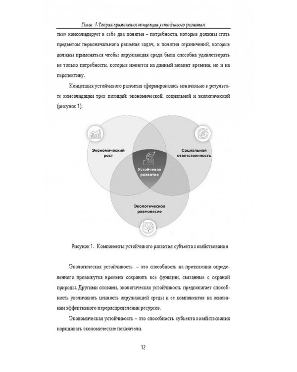 Концепция устойчивого развития экономики. Монография