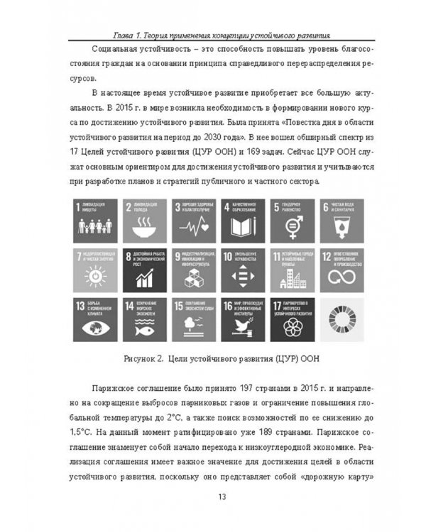 Концепция устойчивого развития экономики. Монография