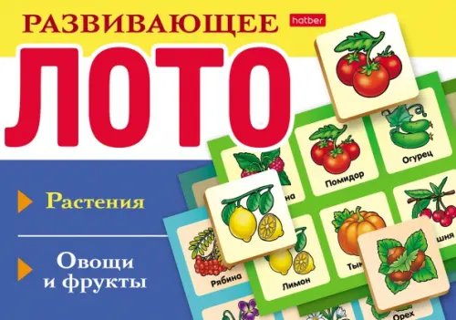 Развивающее Лото. Растения. Овощи и фрукты