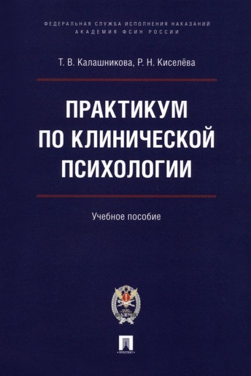 Практикум по клинической психологии. Учебное пособие Практикум по клинической психологии. Учебное пособие