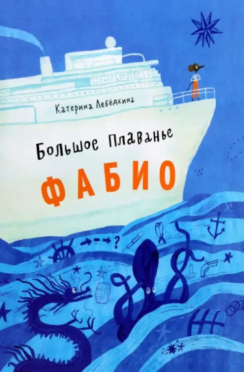 Большое плавание Фабио Большое плавание Фабио