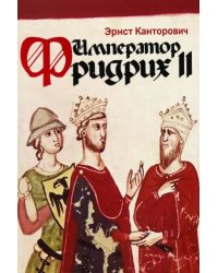 Император Фридрих II