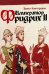 Император Фридрих II