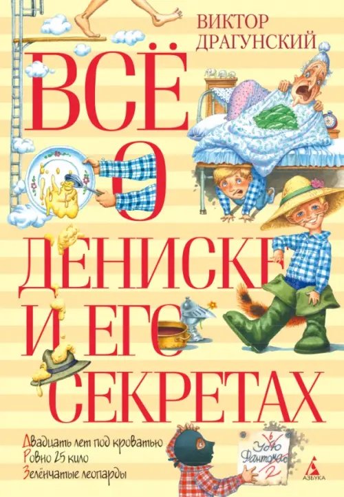 Обложка книги «Все о Дениске и его секретах (6+)» — Драгунский В., ISBN 9785389079588