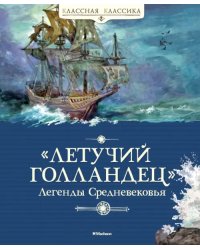 Летучий голландец. Легенды Средневековья