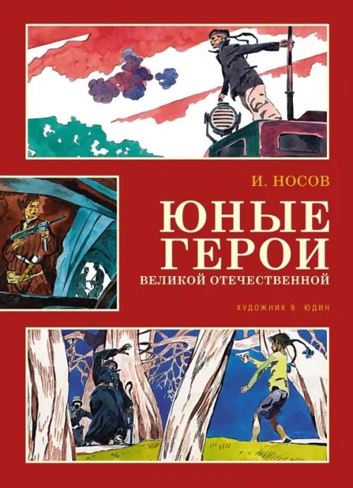 Юные герои Великой Отечественной (иллюстр.Юдина В.)
