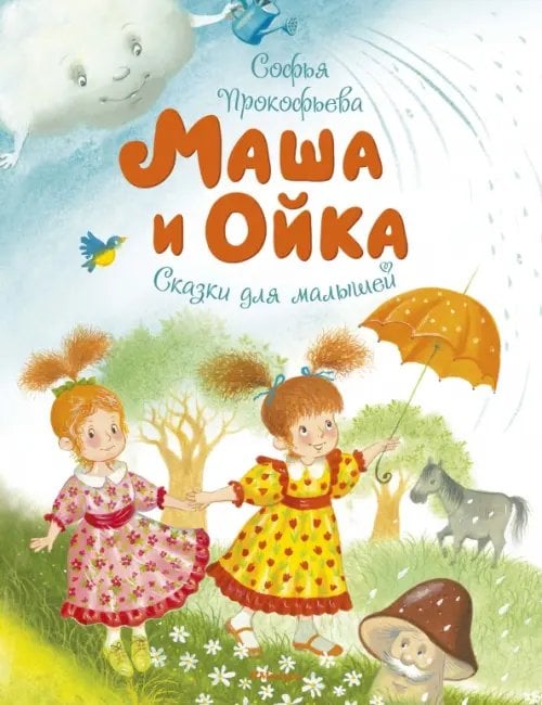 Обложка книги «Маша и Ойка.Сказки для малышей» — Прокофьева С., ISBN 9785389144705
