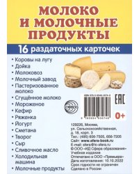 Демонстрационные картинки. Молоко и молочные продукты. 16 раздаточных карточек с текстом (63х87 мм)