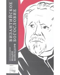Византийское богословие