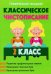 Классическое чистописание. 2 класс
