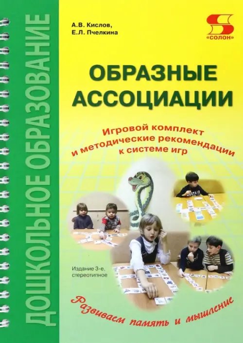 Библиотека создания инноваций Образные ассоциации. Комплект для игр и методические рекомендации к системе игр, развивающих речь